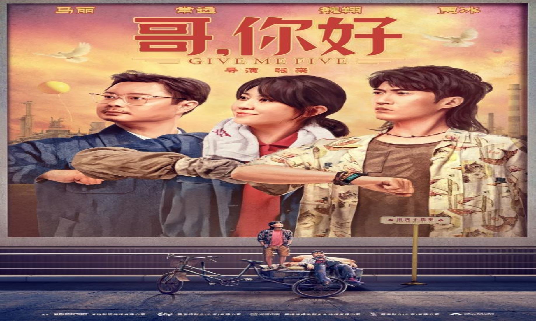 Chinese Comedy Drama Film “Give Me Five” Hit North American Big Screen