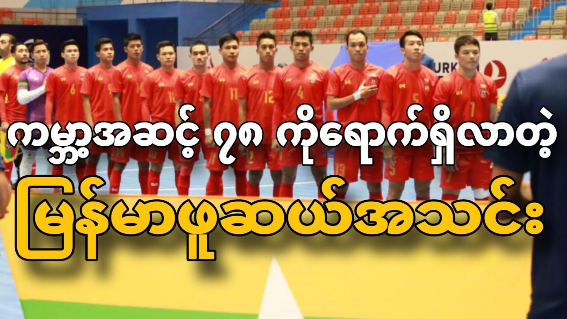 Myanmar Futsal Team Jumps To 78th In World Futsal Rankings