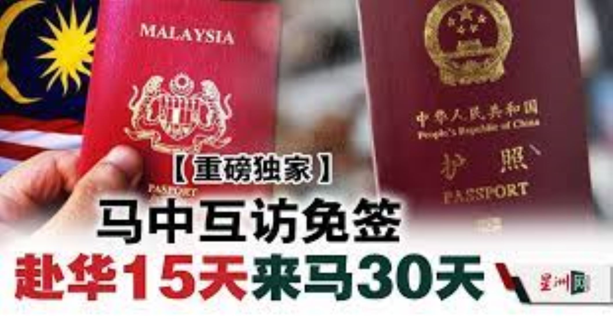 Malaysia To Open 30-Day Visa Free Travel For Chinese Citizens